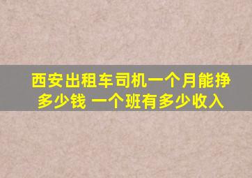 西安出租车司机一个月能挣多少钱 一个班有多少收入